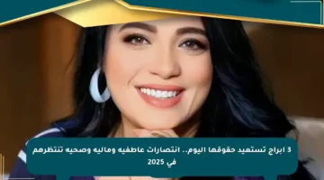 3 أبراج تستعيد حقوقها اليوم.. انتصارات عاطفية ومالية وصحية تنتظرهم في 2025